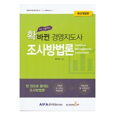 全新改版 經營指導師 調查方法論 修訂版, AIFA經營學院