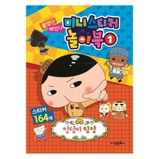 엉덩이 탐정 붙였다 떼었다 미니 스티커 놀이북, 고은문화사, 1권