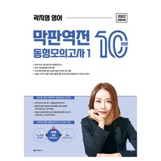 2022 곽지영 영어 막판역전 동형 모의고사 1, 아람출판사
