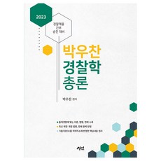 2023 朴禹燦 警察學總論, 經綸