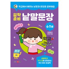 입학준비 낱말문장 따라쓰기, 리틀신인류