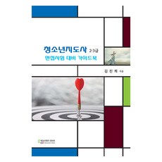 청소년지도사 2.3급 면접시험 대비 가이드북, 에듀컨텐츠휴피아