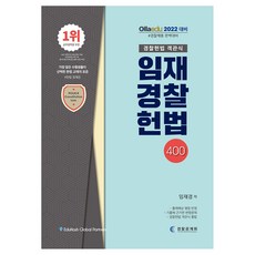 임재경찰헌법 400, 경찰공제회