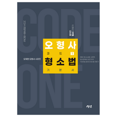 2024 吳警探 Code One 刑事訴訟法基本書：警察招募考試對策, 景硏, 「2024 吳偵探的Code One刑事訴訟基礎」, 「吳濟賢(作者)」