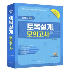 토목설계 모의고사, 유니크, 장성국(저)