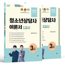 NanumBook 2024 青少年諮商師 3級 理論書 第1節 + 第2節 套組 全2冊, 分享book