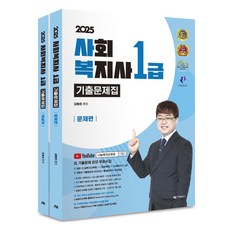 2025 社會福祉師1級歷屆試題集 試題篇 + 詳解篇 全2冊套組, 雅覽出版社