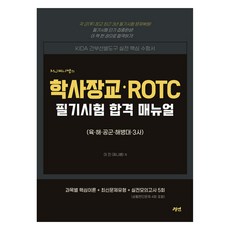 MJ Jjini老師的學士軍官·ROTC筆試合格手冊, 경연
