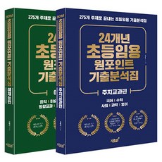 Jisikgwagamseong 24年小學預約一點過往考試分析書, 知識和敏感性#