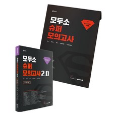 모두소 슈퍼모의고사 2.0 시즌 1, 헤르메스