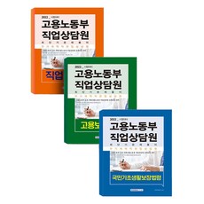 2022 勞動部 職業諮詢員 就業保險法 + 職業諮詢學 + 國民基礎生活保障法 全3冊套書, 書院閣