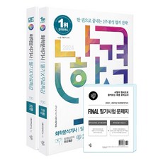 2024 나합격 화학분석기사 필기 + 무료특강 + FINAL 필기시험 문제지 세트 전 2권, 삼원북스