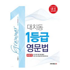 대치동 1등급 영문법 종합편, 영어, 전학년