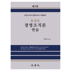 포인트 경영조직론 연습 제2판, 법학사