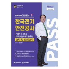 2022韓國電氣安全公社 技術職 電氣專業 職務執行能力評估的摘要及模擬測驗, 賽博圖書