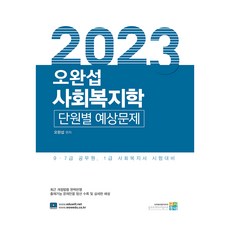 gosidongne 2023 吳完燮 社會福利學 單元別預測問題