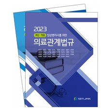 jmk 2023 最新 · 命中 臨床病理師醫療相關法規 全2冊, 正文閣(JMK)