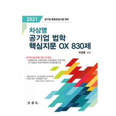 Beophaksa 2021 車相明 公營事業法學 核心試題 OX 830題, 9791162215272, 車相明 編著