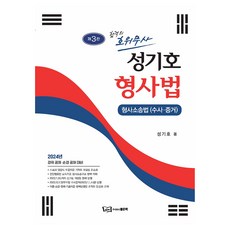 2024 成耆浩 合格的護衛武士 刑事法 第3版, 好書股份有限公司