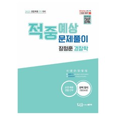 2023 장정훈 경찰학 적중예상문제풀이:경찰채용 1차 대비, 좋은책