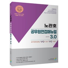 2023 노관호 공무원면접 매뉴얼 3.0, 고시동네