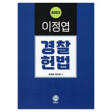 JARVIS 2023 李正燁 警察憲法, 2023年李政燁警察憲法, 李正燁, 樸讚權 (作者), 賈維斯