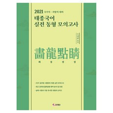 2021 국가직 · 지방직 대비 태종국어 실전 동형 모의고사 화룡점정, 가치산책컴퍼니