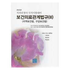 2023 보건의료관계법규 3 : 지역보건법 구강보건법, 북샘터