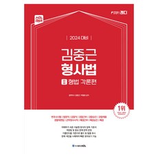 2024 ACL 김중근 형사법 2 : 형법각론편, 에이씨엘커뮤니케이션