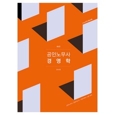 公認勞務士 經營學 第5版