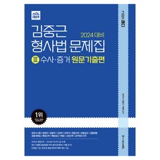도서출판에이씨엘 2024 대비 김중근 형사법 문제집 3 : 수사·증거 원문기출편, 에이씨엘커뮤니케이션