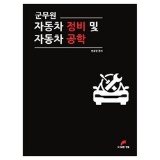 軍務員汽車維修及汽車工程學, 韓筆, 9791189374488, 韓洪杰 編著