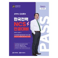 Cb 2022 公職PASS 金相勳博士 韓國電力 NCS 專業科目應試