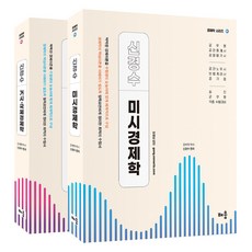 신경수 미시 경제학 + 거시 . 국제 경제학 전 2권, 배움