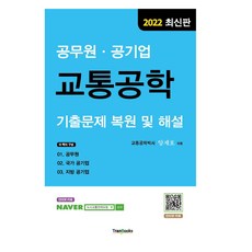 2022 公務員 . 公營企業 交通工程學 歷屆試題 復原及解說, 特蘭圖書