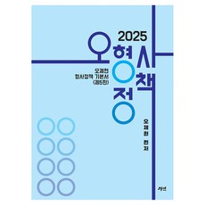 2025 오형사정책 오제현 형사정책 기본서 제5판, 경연