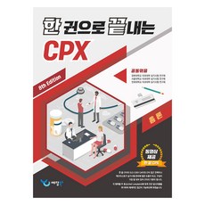 一本搞定CPX套書 第8版 全3冊, 藝堂