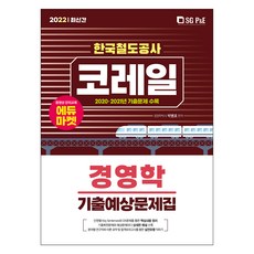 2022 코레일 한국철도공사 경영학 적중예상문제집, 서울고시각