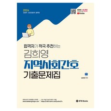 BTB BOOKS 2024年合格者積極推薦的金希映社區護理歷屆試題集