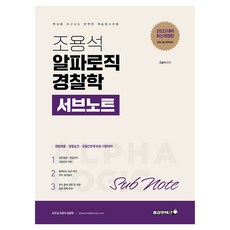Bravebooks 2023 趙容碩 Alpha Logic 警察學副筆記 修訂版