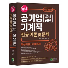 HakjinBooks PASS 公營企業 公社 公團 機械職 專業理論及問題 修訂版, 學進圖書(三星圖書)