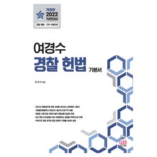 2022 呂景洙 警察憲法基本教材 修訂版, 圖書出版雄飛