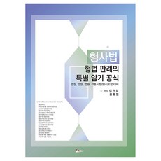 형법 판례의 특별 암기 공식, 인해