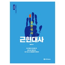 강한국사 근현대사:공무원 시험대비, BTB Books