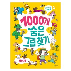 1000개 숨은그림찾기 : 찾아도 찾아도 끝판왕, 강아지, 한빛에듀