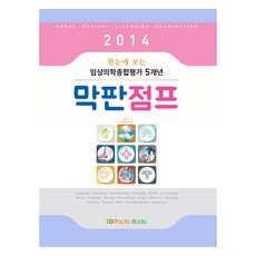 2014 臨床醫學綜合評價一覽 5年最終衝刺, 太平洋圖書