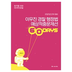 2021 이우진 경찰 행정법 예상적중문제선 60DAYS 2차 대비, 에이씨엘커뮤니케이션