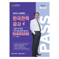 2022 韓國電力公社技術職電機專業職務執行能力評估總整理與模擬考, 賽博圖書