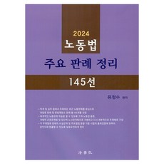 2024 노동법 주요 판례 정리 145선, 법학사