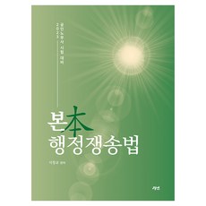 2023 본행정쟁송법, 2023 본 행정쟁송법, 서창교(저), 경연